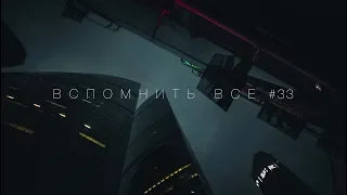 ВСПОМНИТЬ ВСЕ  #33