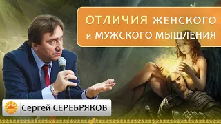 В чем отличия женского и мужского мышления? Сергей Серебряков