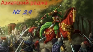 Europa Universalis 4(El Dorado) Азиатский раджа № 29: Смелый хан