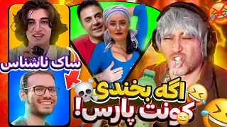 چالش سعی کن نخندی با دهن پر از آب !😂 ساک ناشناس با دمدم گرم 🤣