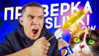 ЧУДО от SLIVKISHOW - нереальный лайфхак