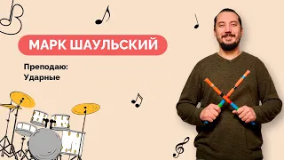 Шаульский Марк