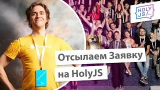 Отсылаем Заявку на holyjs