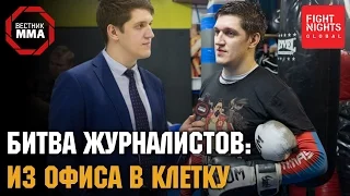 Битва журналистов: Из офиса в клетку