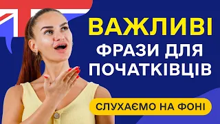 Найбільш затребувані англійські фрази. Англійська на слух для початківців