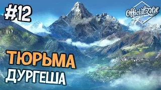 Far Cry 4 Прохождение на русском - ТЮРЬМА ДУРГЕША - Часть 12