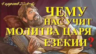 Чему нас учит молитва царя Езекии ?   4 Царств 20:1-6;