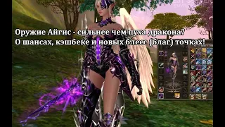 Lineage 2 - Оружие Айгис: сильнее пухи Дракона ур. 3? О шансах, кэшбеке и новых блесс (благ) точках!