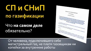 Газификация: обязательные СП и СНиП