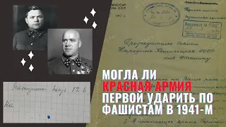 Красная Армия в июне 1941-го: могла ли она ударить по фашистам первой