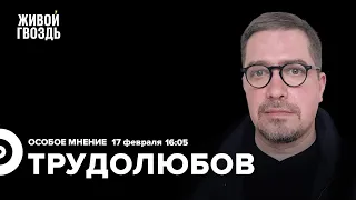 Годовщина СВО, «революция в верхах», стабильность / Максим Трудолюбов: Особое мнение // 17.02.23