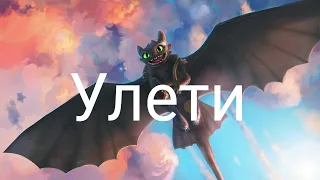 Клип "Улети"