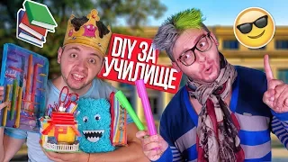 DIY Училищни пособия с Петьо | Back to school