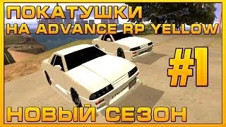 Покатушки на Advance RP | Yellow | #1 | (2 Сезон) (FullHD) (SAMP) (18+)