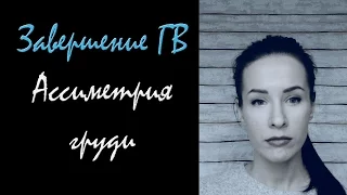 Завершение ГВ. Что происходит с грудью? схема сцеживаний. Ассиметрия груди || SEREDA Live