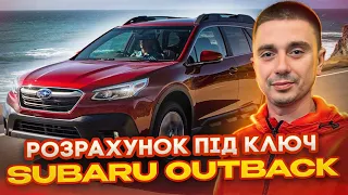 Ціна ШАРА на Subaru Outback 2020 - розрахунок під ключ авто із США!