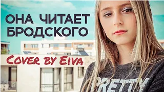 Mary Gu - Она читает Бродского | Кавер | Cover By Eiva