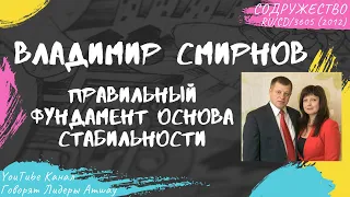 Смирнов Владимир - Правильный фундамент основа стабильности (2012)