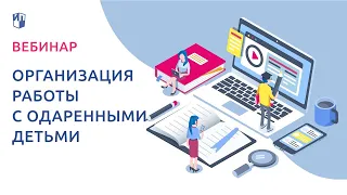 Организация работы с одаренными детьми