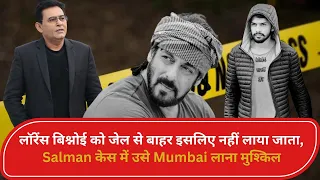 लॉरेंस बिश्नोई को जेल से बाहर इसलिए नहीं लाया जाता l Crime ki dastaan l