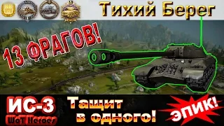 ИС-3 рвет ВБР на карте Тихий Берег - Эпик! | WoT