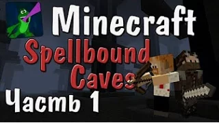 Minecraft   Эл!   Часть 1   Spellbound Caves [Перезалив Юзя]