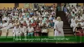 День медицинского работника в БСМП №1