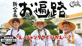 Goripara Travelogue: Fukuoka, Sasaguri, Shikoku 88 Temples Pilgrimage Part 1