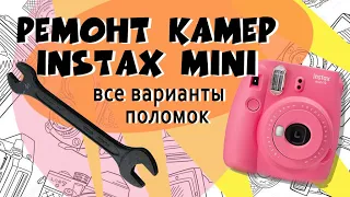 Как починить fujifilm Instax mini своими руками. Все варианты поломок