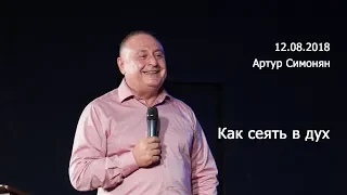 "Как сеять в дух" - Артур Симонян - 12.08.2018