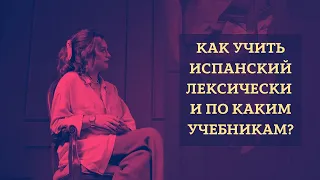 Как Учить Испанский Лексически и Правильно Подобрать Учебники?