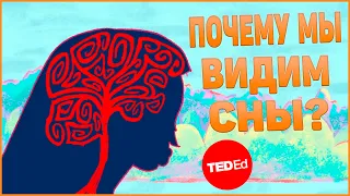 Почему мы видим сны? | TED-Ed