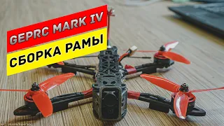 Quadcopter GepRC Mark4. FPV freestyle quad for beauty. Frame assembly and mini overview