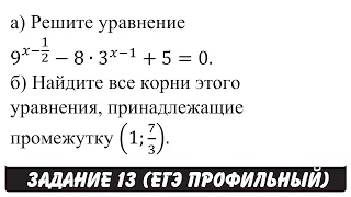 9^(x-1/2)-8∙3^(x-1)+5=0 | ЕГЭ ПРОФИЛЬ 2017 | ЗАДАНИЕ 13 | ШКОЛА ПИФАГОРА