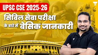 Civil Services Examination के बारे में बुनियादी जानकारी | UPSC CSE 2025-26