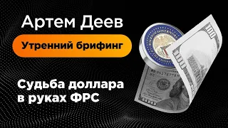 Судьба доллара в руках ФРС | AMarkets