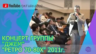 Концерт группы "Джем" - "Ретро 70-80х" 2011г., ДК "Фархад" НГМК, г.Навои, Республика Узбекистан