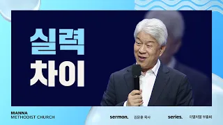 만나교회 [이열치열-토] 실력 차이 - 김문훈 목사 | 2022-08-06