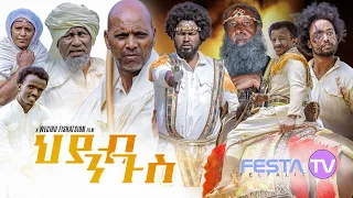 New Eritrean series film ህያብ ንጉስ-hyab ngus By Wegihu Fshaxyon Part one - Festa tv 2022