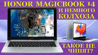 HONOR MagicBook 14 и колхоз во всём великолепии. Одноразовые ноутбуки у которых жёстко подгорает ...