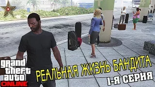 GTA ONLINE РЕАЛЬНАЯ ЖИЗНЬ БАНДИТА - ПРИВЕТ ЛОС САНТОС (1 СЕРИЯ)