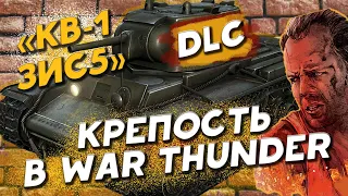 DLC Танк КВ-1 ЗИС5 СОВЕТСКАЯ КРЕПОСТЬ В WAR THUNDER!