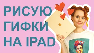 Рисую gif анимации в Procreate на IPad / Валентинки