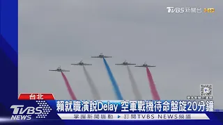 賴清德就職演說delay 空軍戰機待命盤旋20分鐘｜TVBS新聞 @TVBSNEWS02