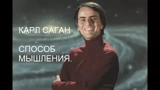 Carl Sagan. Way of thinking - Карл Саган. Спосіб мислення