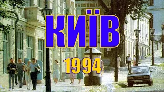 Київ 1994 @worldwideclubofkyivans