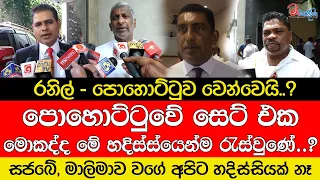 රනිල් - පොහොට්ටුව වෙන්වෙයි..?