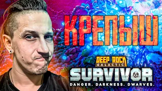 СНОВА ДОСТАЁМ КРЕПЫША В Deep Rock Galactic: Survivor