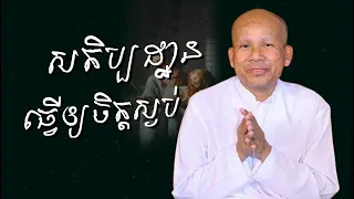 សតិប្បដ្ឋានធ្វើឲ្យចិត្តស្ងប់/លោកគ្រូអគ្គបណ្ឌិត ប៊ុត សាវង្ស-Buth Savong/16/01/2022