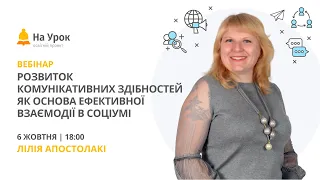 Розвиток комунікативних здібностей як основа ефективної взаємодії в соціумі